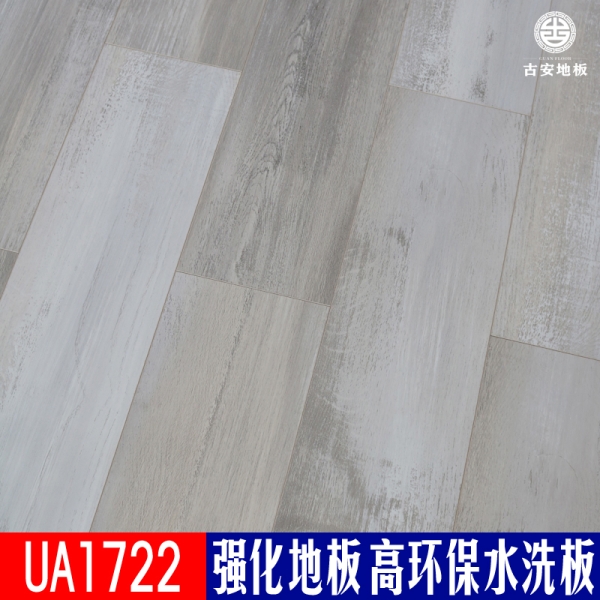 UA1722 古安地板環保水洗木強化復合木地板
