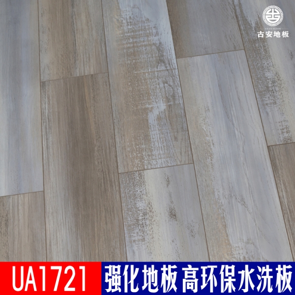 UA1721 古安地板環保水洗木強化復合木地板