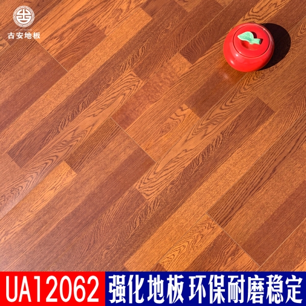 UA12062 古安地板環保耐磨強化復合木地板