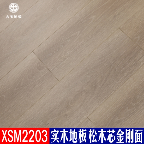 XSM2203 古安地板 三層實木地板整木芯