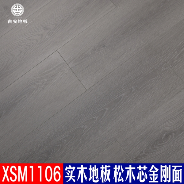 XSM1106 古安地板 三層實木地板排骨芯