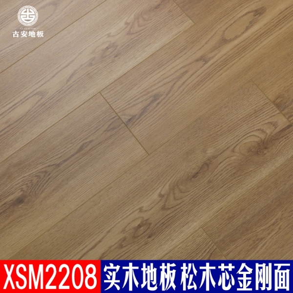 XSM2208 古安地板 三層實木地板整木芯
