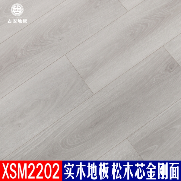 XSM2202 古安地板 三層實木地板整木芯