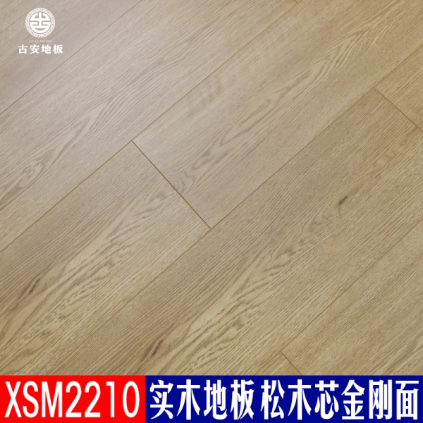 XSM2210 古安地板 三層實木地板整木芯