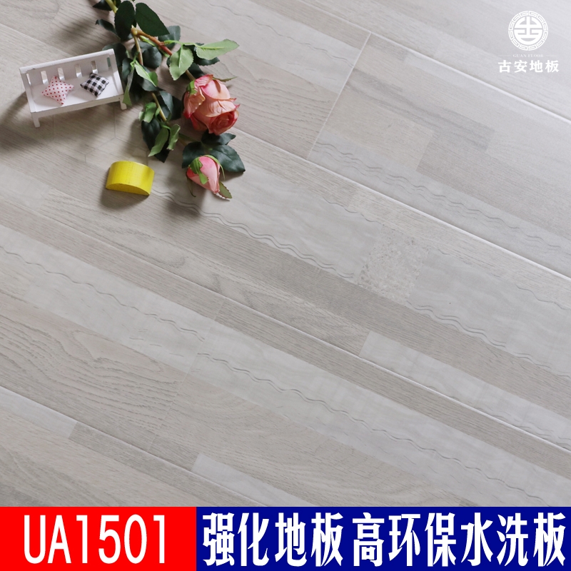 UA1501 古安地板環保水洗木強化復合木地板