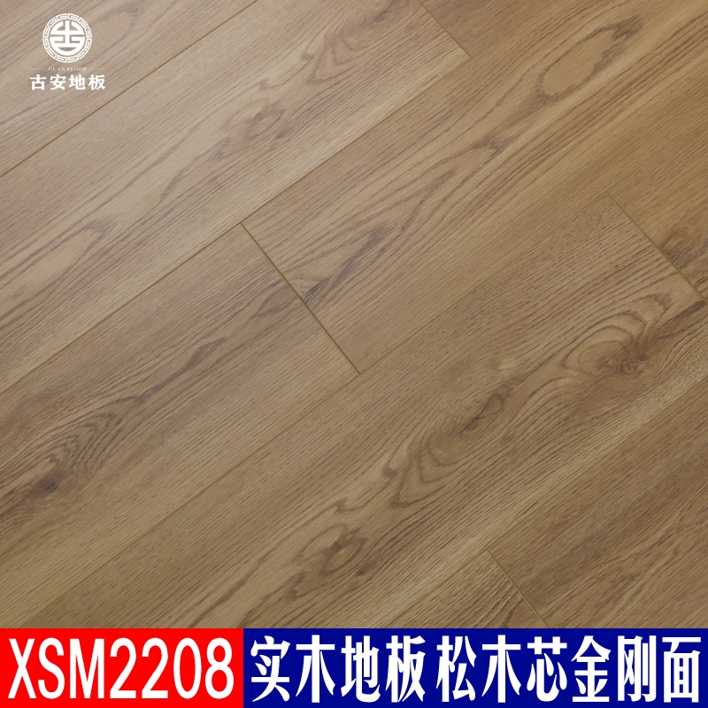 XSM2208 古安地板 三層實木地板整木芯