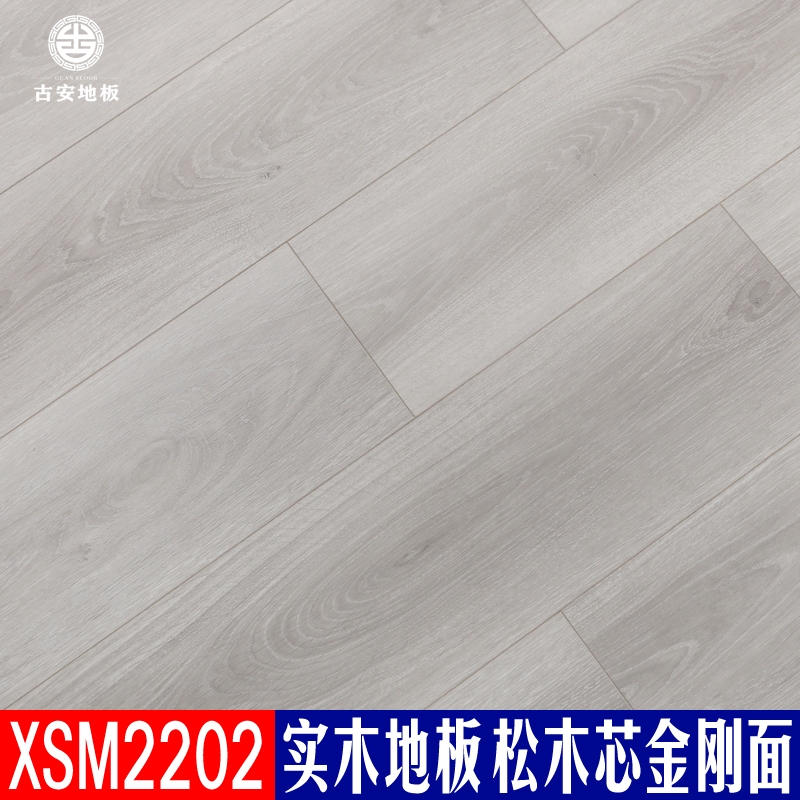 XSM2202 古安地板 三層實(shí)木地板整木芯